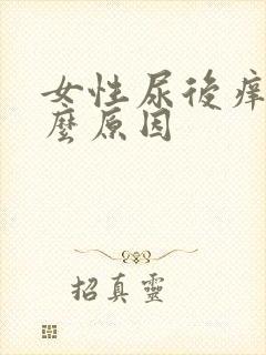 女性尿后痒是什么原因