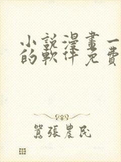 小说漫画一起看的软件免费