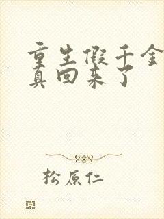 重生假千金她修真回来了