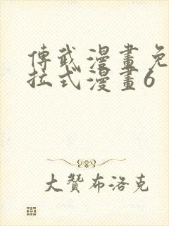 传武漫画免费下拉式漫画6