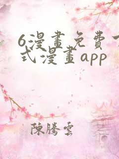 6漫画免费下拉式漫画app