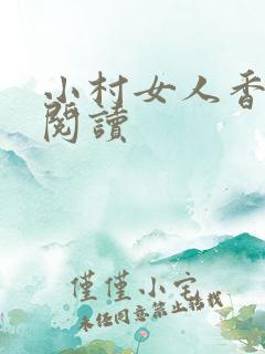 小村女人香全文阅读