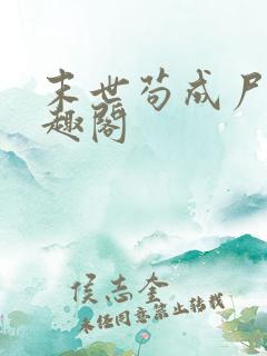 末世苟成尸帝笔趣阁