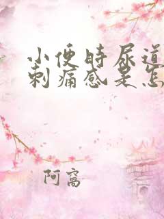 小便时尿道口有刺痛感是怎么回事