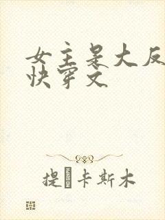女主是大反派的快穿文