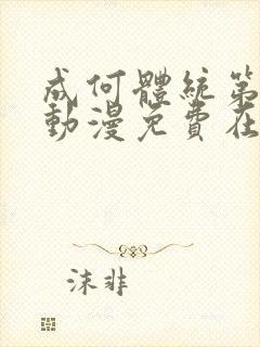 成何体统第一季动漫免费在线