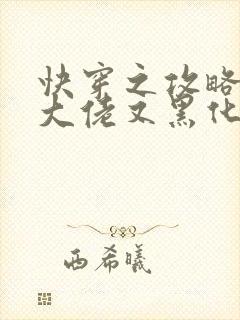 快穿之攻略病娇大佬又黑化了小说