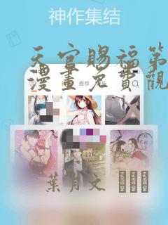 天官赐福第一季漫画免费观看：结局+番外