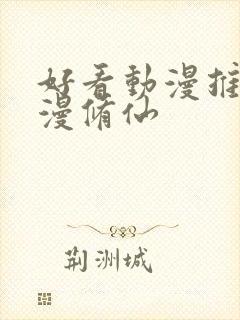 好看动漫推荐国漫修仙