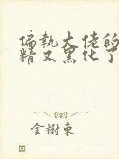 偏执大佬的小撩精又黑化了小说