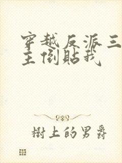 穿越反派三个女主倒贴我