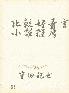 比较好看言情的小说推荐