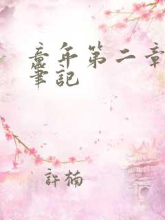 童年第二章读书笔记