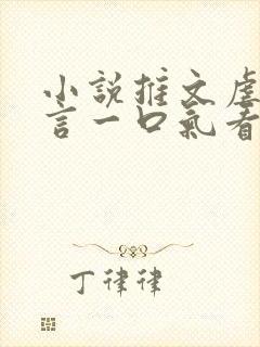 小说推文虐文古言一口气看完