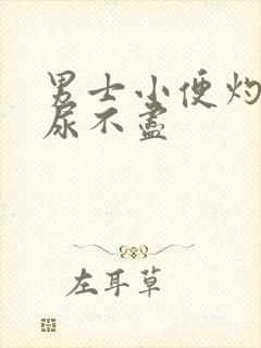 男士小便灼热感尿不尽