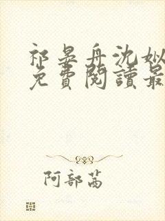 祁晏舟沈姒小说免费阅读最新章节