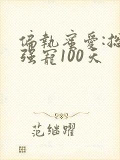偏执蜜爱:总裁强宠100天