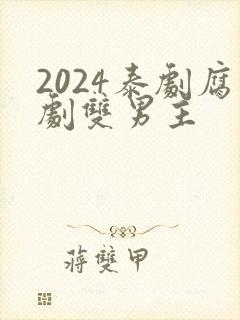 2024泰剧腐剧双男主