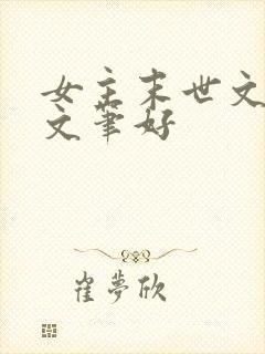 女主末世文推荐文笔好