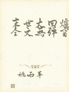 末世大回炉阅读全文无弹窗