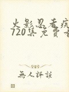 火影忍者疾风传720集免费看国语