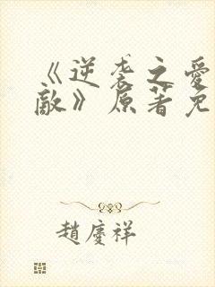 《逆袭之爱上情敌》原著免费阅读