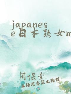 japanese日本熟女mature