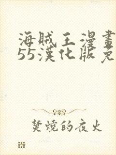 海贼王漫画1155汉化版免费观看