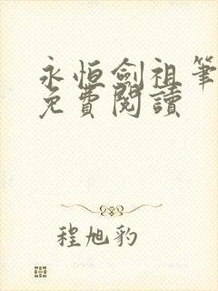 永恒剑祖笔趣阁免费阅读