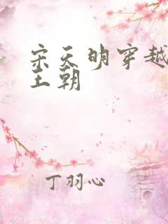 宋天明穿越大乾王朝