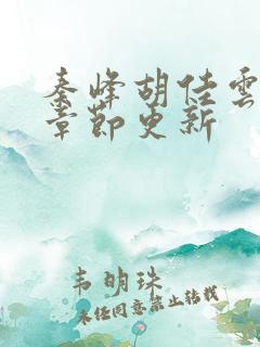 秦峰胡佳云最新章节更新