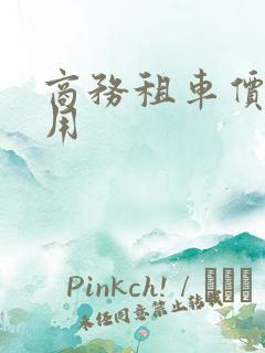 商务租车价格费用