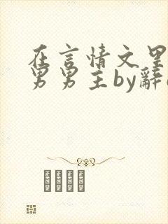 在言情文里撩直男男主by辞e下载