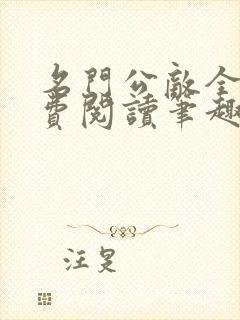 名门公敌全文免费阅读笔趣阁