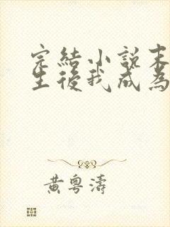 完结小说末世重生后我成为丧尸王