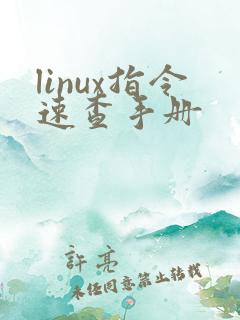 linux指令速查手册