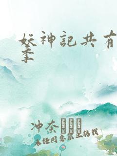 妖神记共有多少季