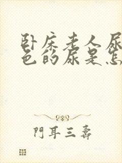 卧床老人尿血红色的尿是怎么回事