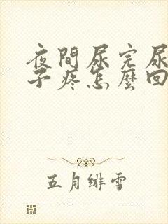 夜间尿完尿小肚子疼怎么回事