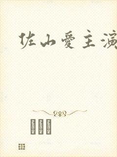 佐山爱主演电影