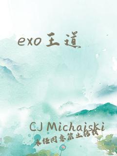 exo王道