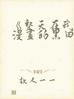 《整天在我家看漫画的黑田同学》