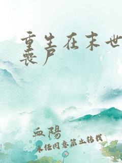 重生在末世前的丧尸