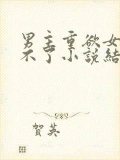 男主重欲女主受不了小说结局