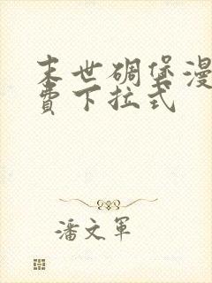 末世碉堡漫画免费下拉式