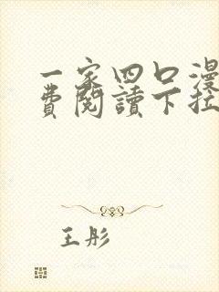 一家四口漫画免费阅读下拉式全集