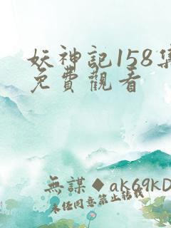 妖神记158集免费观看