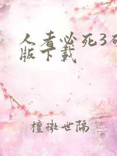 人者必死3破解版下载