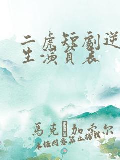 二虎短剧逆袭人生演员表
