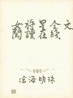 女将星全文免费阅读在线